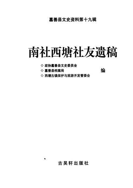 2006-嘉善县文史资料  第19辑  南社西塘社友遗稿.pdf电子版_浙江省志插图1