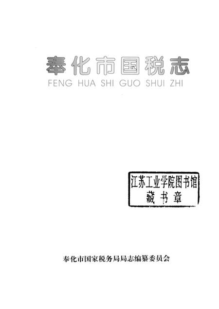 2006-奉化市国税志.pdf电子版_浙江省志插图1