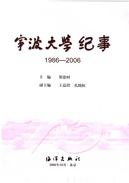 2006-宁波大学纪事  1986-2006.pdf电子版_浙江省志插图1