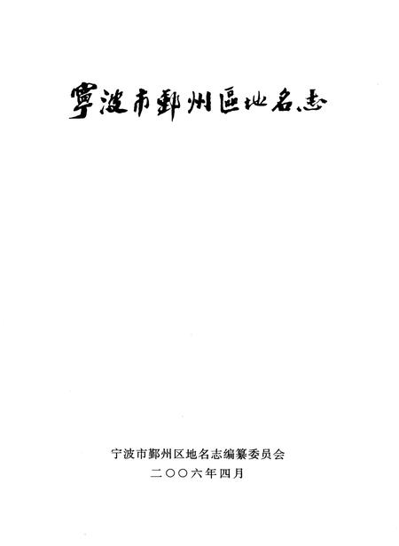2006-宁波市鄞州区地名志.pdf电子版_浙江省志插图1