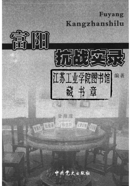 2006-富阳抗战实录.pdf电子版_浙江省志插图1