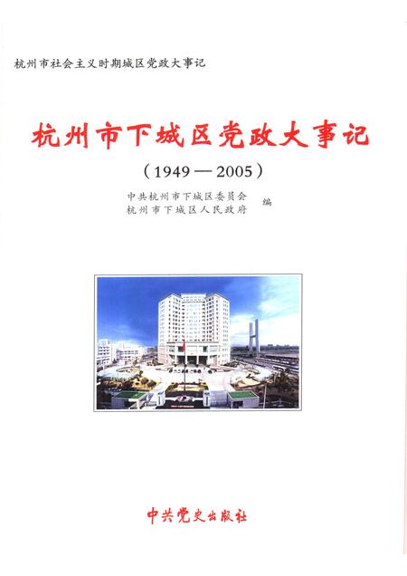 2006-杭州市下城区党政大事记  1949-2005.pdf电子版_浙江省志插图1