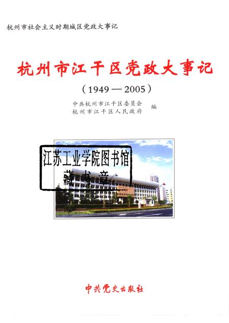 2006-杭州市江干区党政大事记  1949-2005.pdf电子版_浙江省志插图1