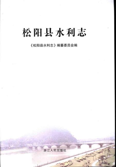 2006-松阳县水利志.pdf电子版_浙江省志插图1