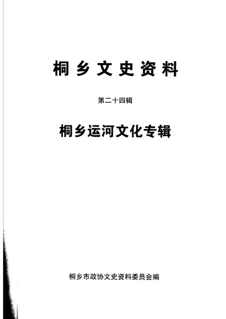 2006-桐乡文史资料  第24辑  桐乡运河文化专辑.pdf电子版_浙江省志插图1