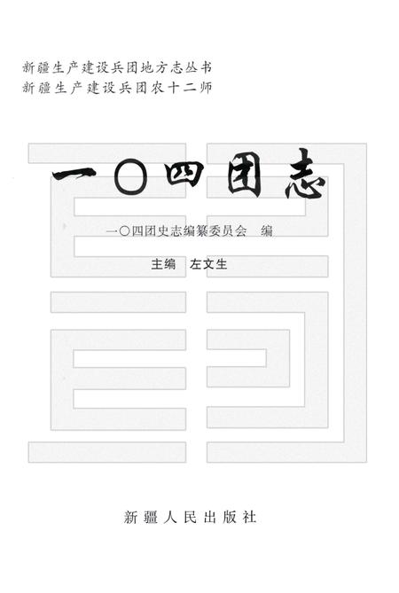 一○四团农场志.pdf电子版_新疆维吾尔自治区志插图1