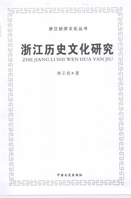 2006-浙江历史文化研究.pdf电子版_浙江省志插图1