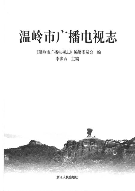2006-温岭市广播电视志.pdf电子版_浙江省志插图1