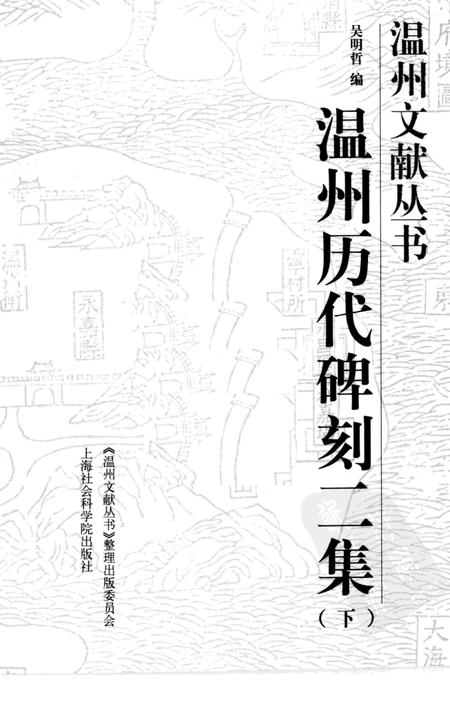 2006-温州历代碑刻二集  下.pdf电子版_浙江省志插图1