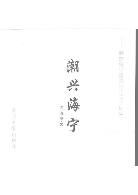 2006-潮兴海宁  献给海宁撤县建市二十周年.pdf电子版_浙江省志插图1