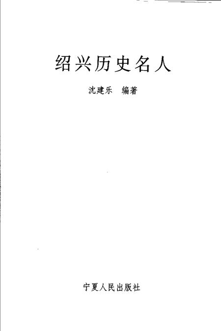 2006-绍兴历史名人.pdf电子版_浙江省志插图1