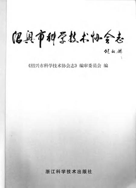 2006-绍兴市科学技术协会志.pdf电子版_浙江省志预览图1