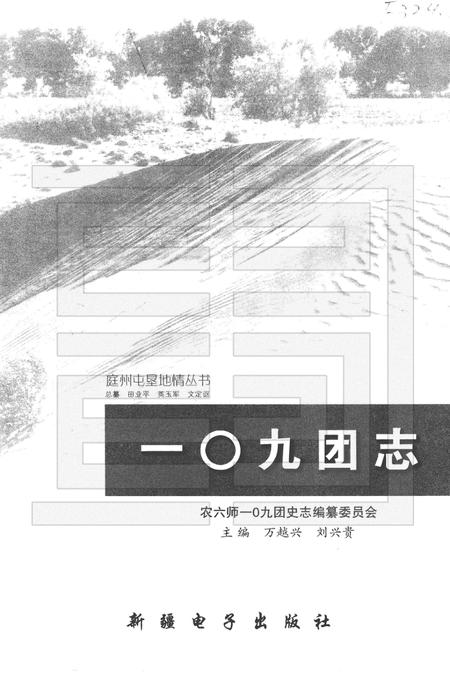一〇九团志.pdf电子版_新疆维吾尔自治区志插图1