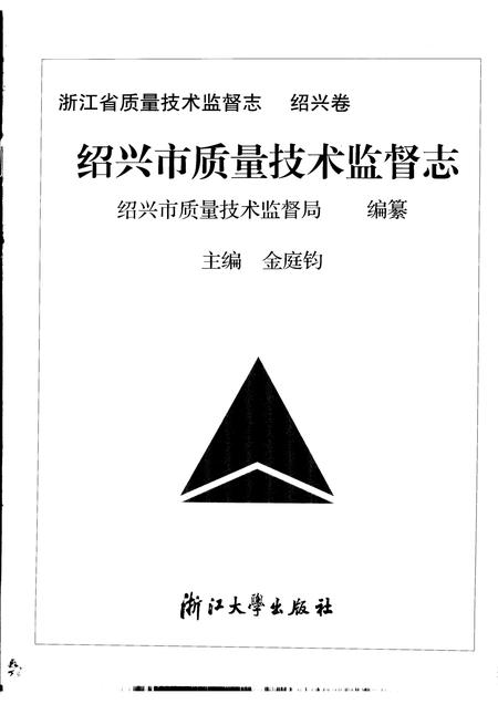 2006-绍兴市质量技术监督志.pdf电子版_浙江省志插图1