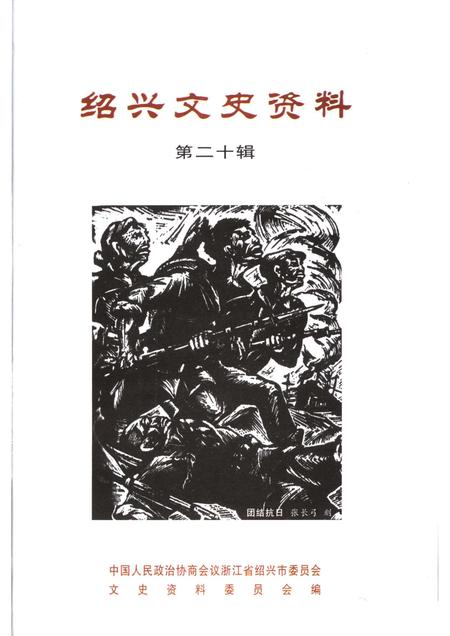 2006-绍兴文史资料  第20辑.pdf电子版_浙江省志插图1