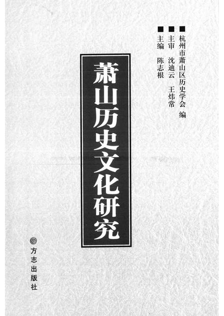 2006-萧山历史文化研究.pdf电子版_浙江省志插图1