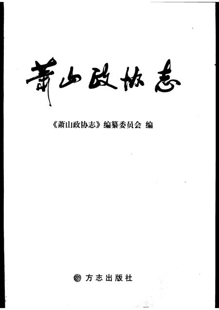 2006-萧山政协志.pdf电子版_浙江省志插图1