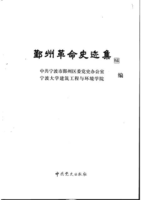 2006-鄞州革命史迹集.pdf电子版_浙江省志插图1