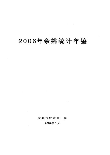 2007-2006年余姚统计年鉴.pdf电子版_浙江省志插图1