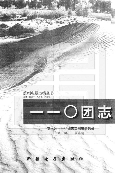 一一〇团志.pdf电子版_新疆维吾尔自治区志插图1