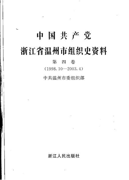 2007-中国共产党浙江省温州市组织史资料  第4卷  1998.10-2003.4.pdf电子版_浙江省志插图1