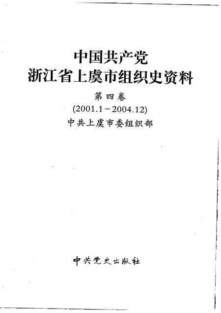 2007-中国共产党浙江省绍兴县组织史资料  第4卷  2001.1-2005.12.pdf电子版_浙江省志插图1
