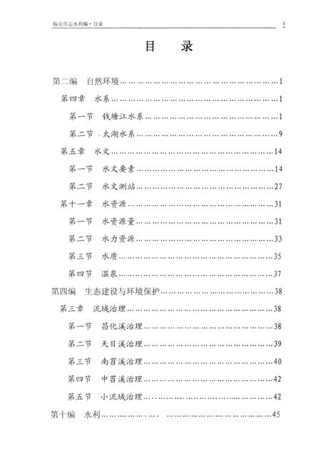 2007-临安市志  初稿（水利）.pdf电子版_浙江省志插图1