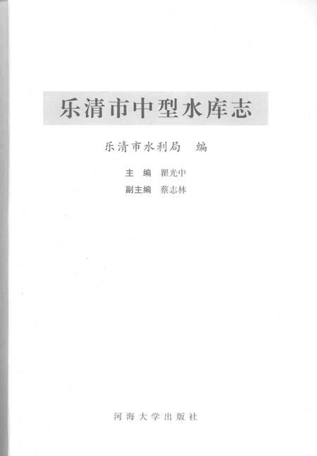 2007-乐清市中型水库志.pdf电子版_浙江省志插图1