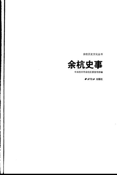 2007-余杭史事.pdf电子版_浙江省志插图1