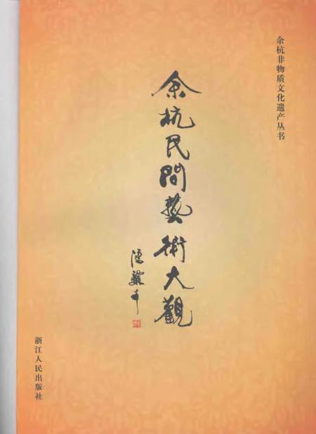 2007-余杭民间艺术大观.pdf电子版_浙江省志插图1