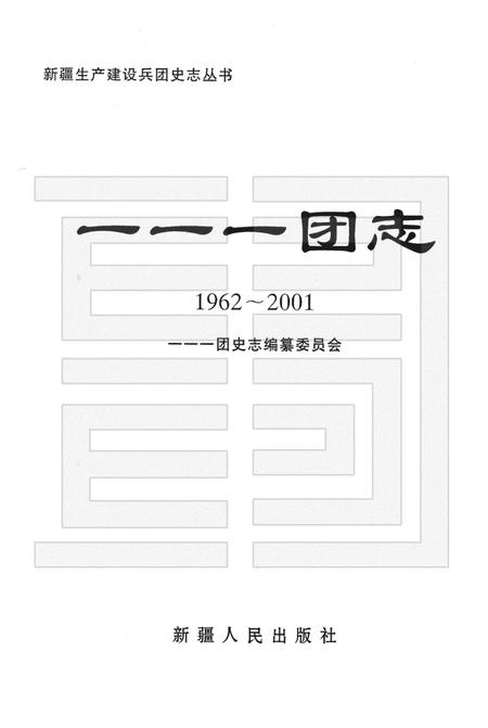 一一一团志  1962-2001年.pdf电子版_新疆维吾尔自治区志插图1