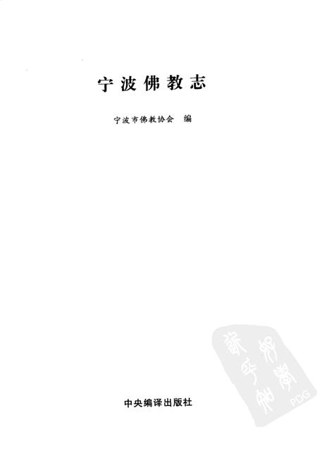 2007-宁波佛教志.pdf电子版_浙江省志插图1