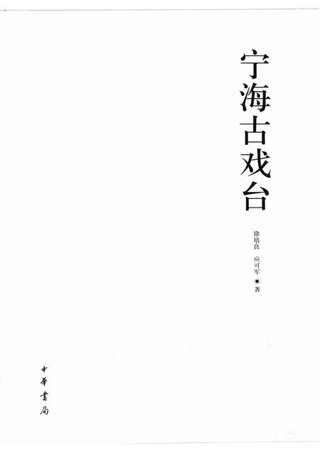 2007-宁海古戏台.pdf电子版_浙江省志插图1