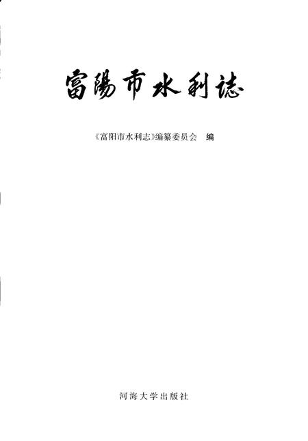 2007-富阳市水利志.pdf电子版_浙江省志插图1