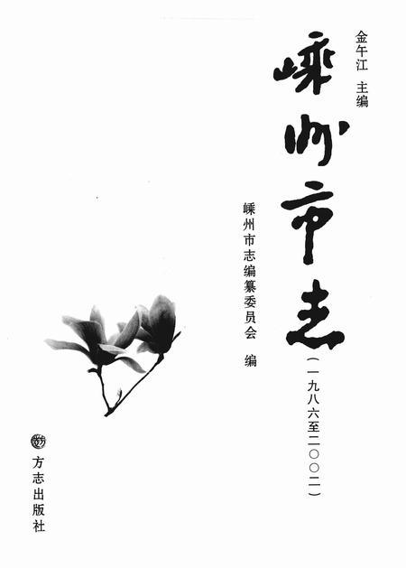 2007-嵊州市志  1986-2002.pdf电子版_浙江省志插图1