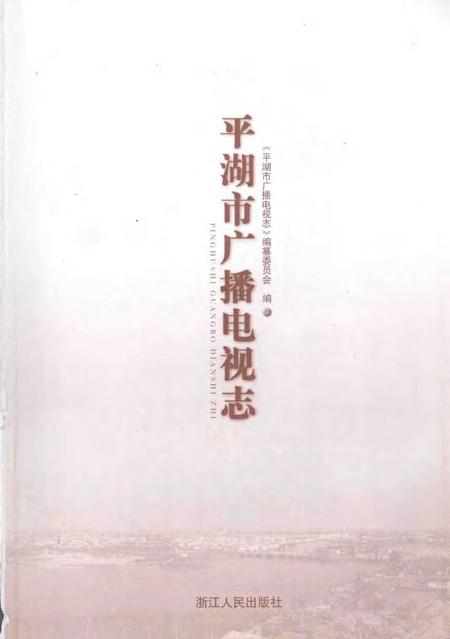 2007-平湖市广播电视志.pdf电子版_浙江省志插图1