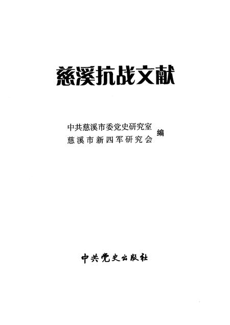 2007-慈溪抗战文献.pdf电子版_浙江省志插图1