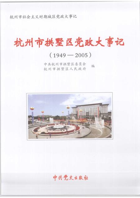 2007-杭州市拱墅区党政大事记  1949-2005.pdf电子版_浙江省志插图1
