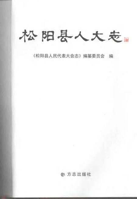 2007-松阳县人民代表大会志.pdf电子版_浙江省志插图1