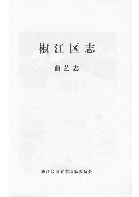 2007-椒江区志  曲艺志.pdf电子版_浙江省志插图1