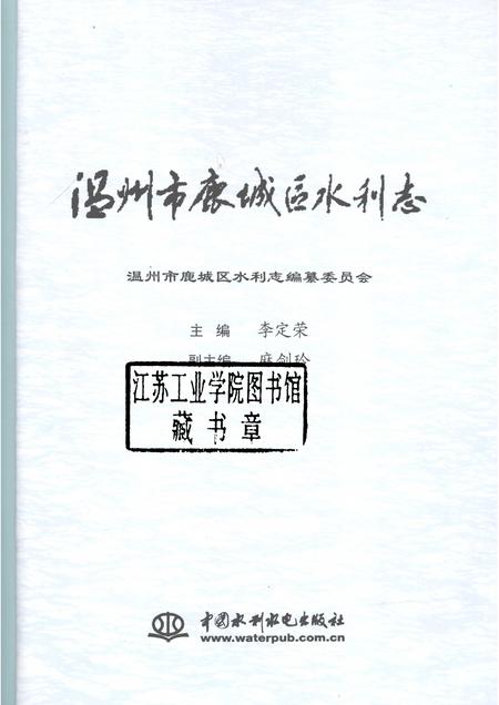 2007-温州市鹿城区水利志.pdf电子版_浙江省志插图1