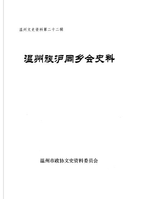2007-温州旅沪同乡会史料  温州文史资料第22辑.pdf电子版_浙江省志插图1