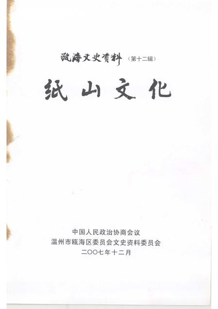 2007-纸山文化  瓯海文史资料第十二辑.pdf电子版_浙江省志插图1