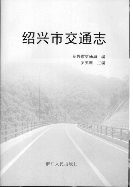 2007-绍兴市交通志.pdf电子版_浙江省志插图1