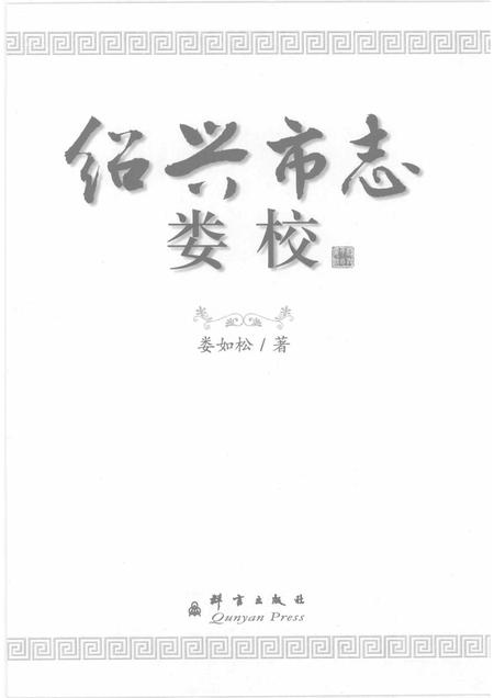 2007-绍兴市志娄校.pdf电子版_浙江省志插图1