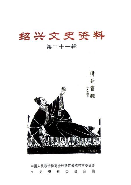 2007-绍兴文史资料  第21辑.pdf电子版_浙江省志插图1