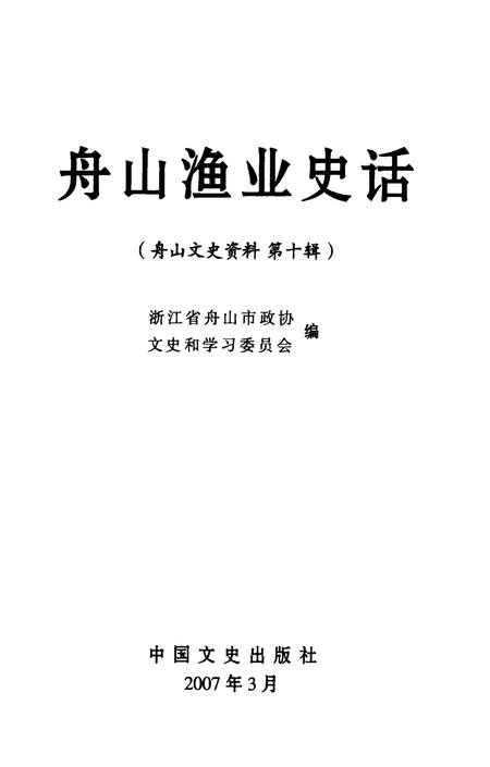 2007-舟山渔业史话  舟山文史资料  第10辑.pdf电子版_浙江省志插图1