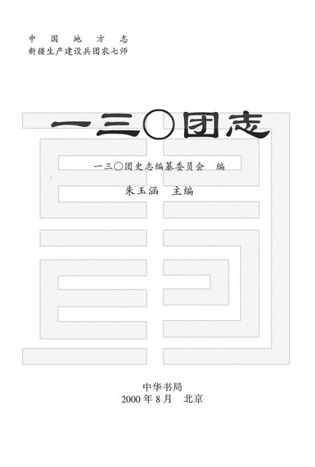 一三○团志.pdf电子版_新疆维吾尔自治区志插图1