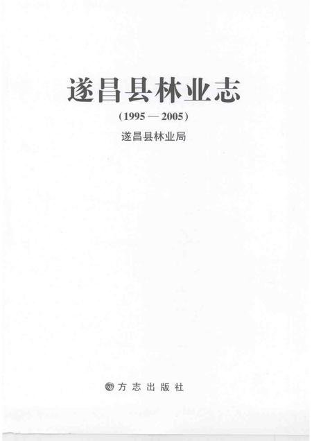 2007-遂昌县林业志  （1995-2005）.pdf电子版_浙江省志插图1