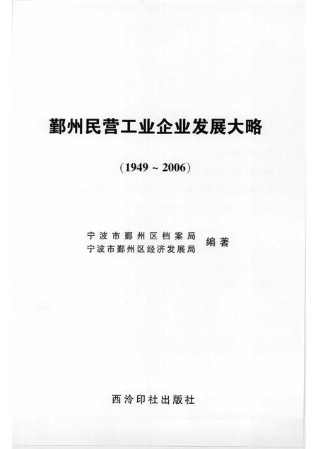 2007-鄞州民营工业企业发展大略  1949-2006.pdf电子版_浙江省志插图1